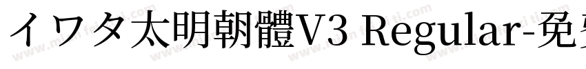 イワタ太明朝體V3 Regular字体转换